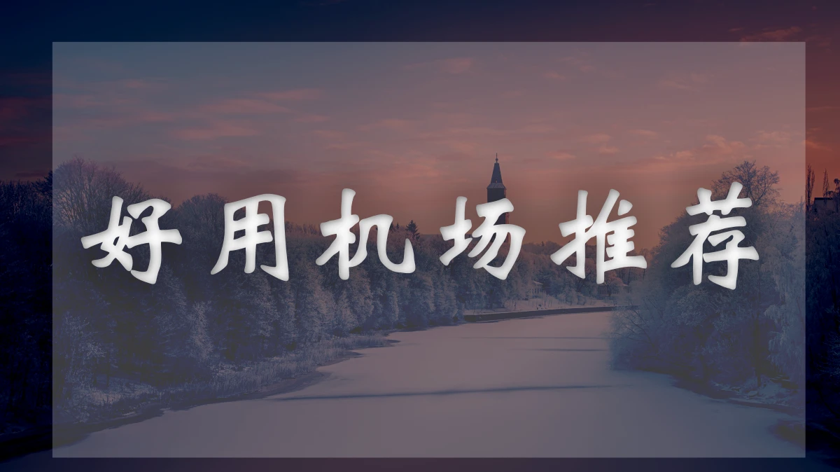 fastlink机场图片展示