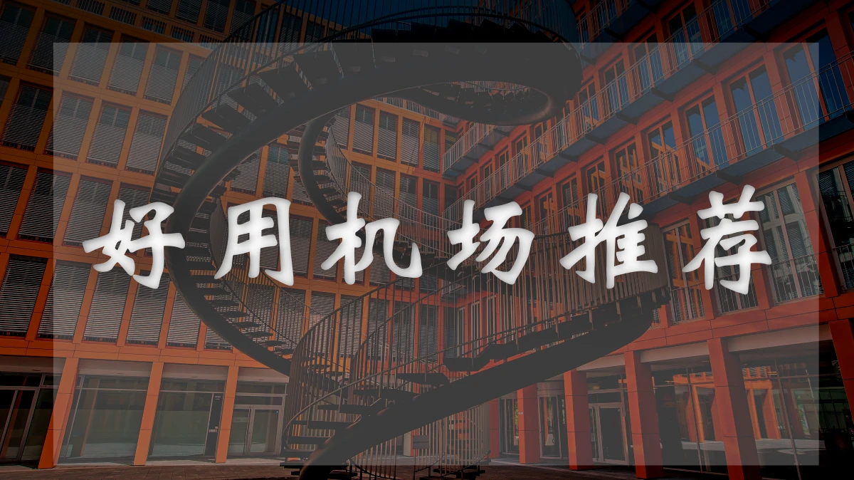 TAG机场图片展示