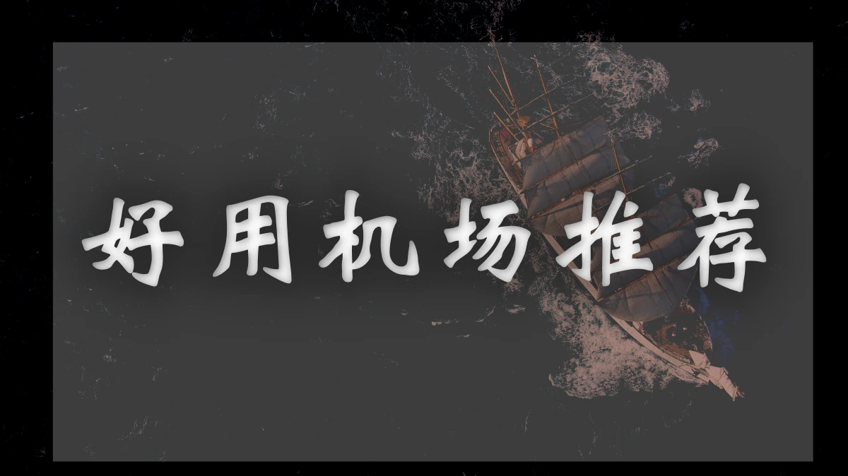 虫洞机场图片展示