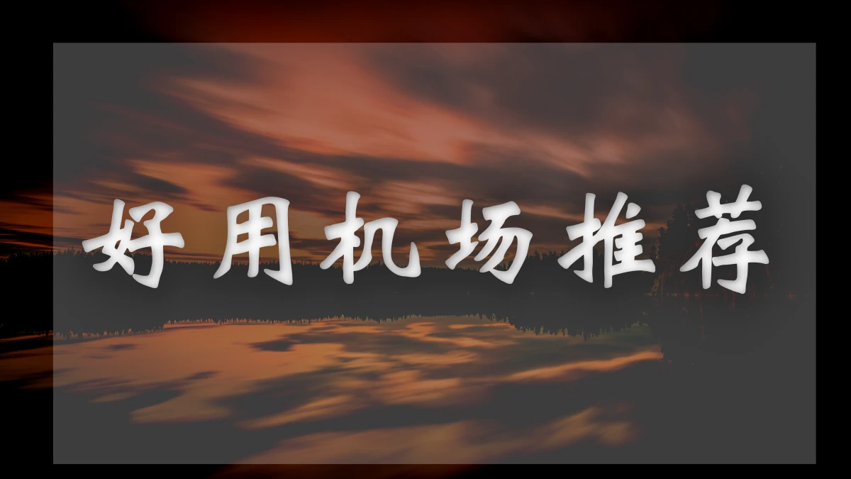 虫洞机场图片展示