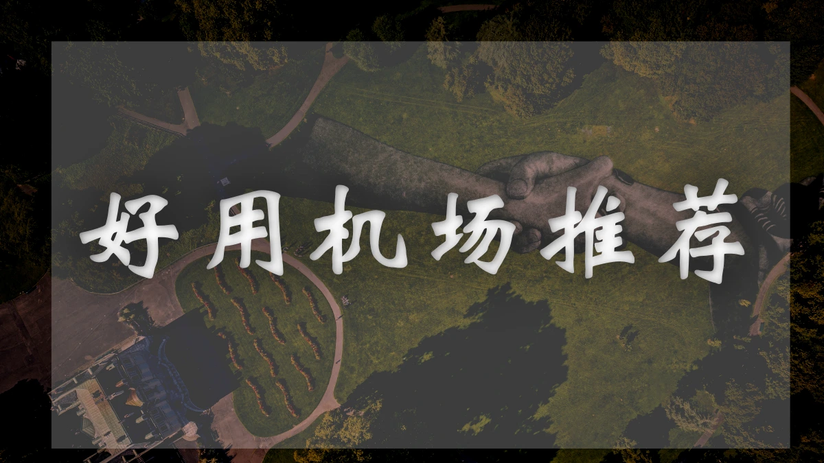 可乐云机场图片展示