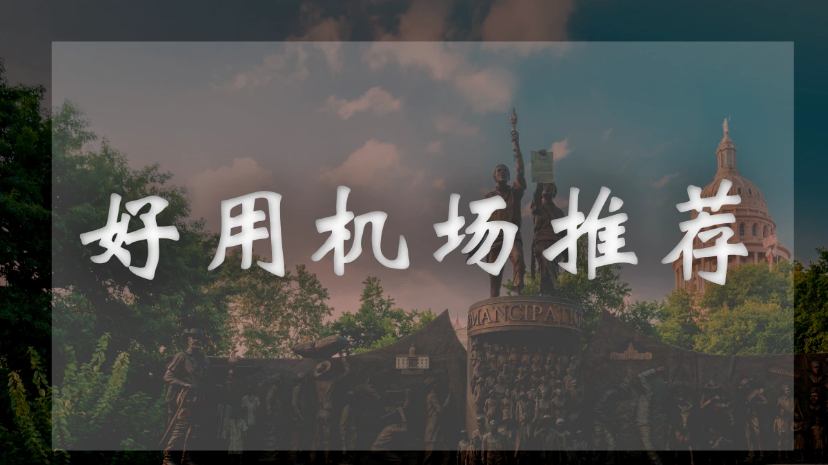 可乐云机场图片展示
