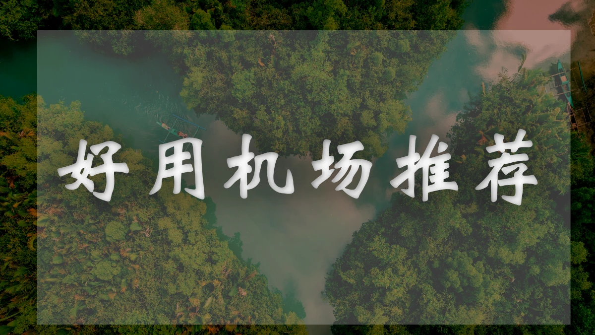 可乐云机场图片展示