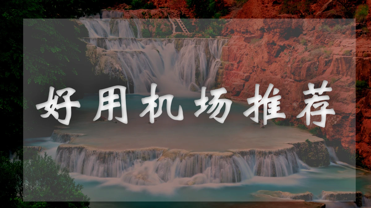 大牛机场图片展示