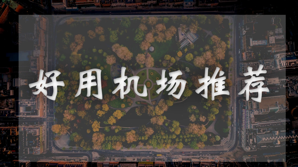 大牛机场图片展示