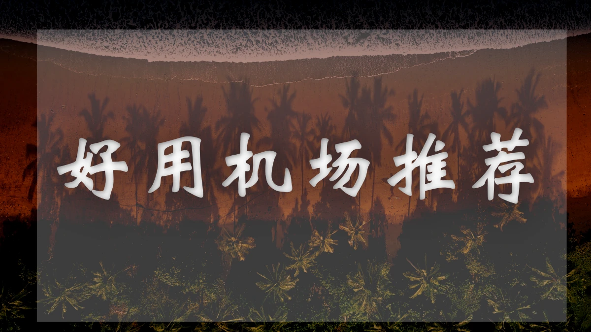 大牛机场图片展示