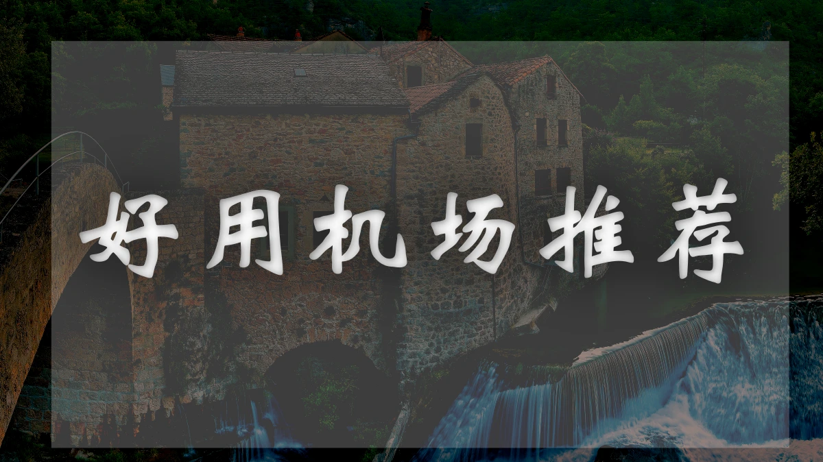 桔子云机场图片展示