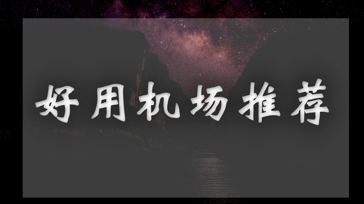 桔子云机场图片展示