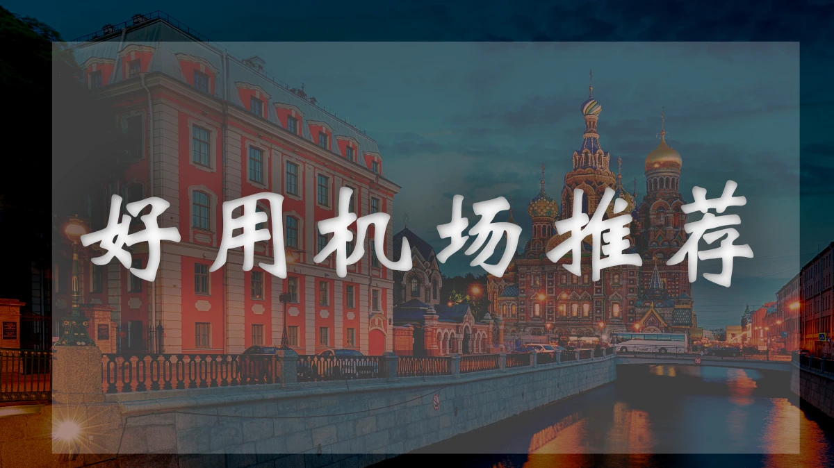 灯塔Cloud机场图片展示