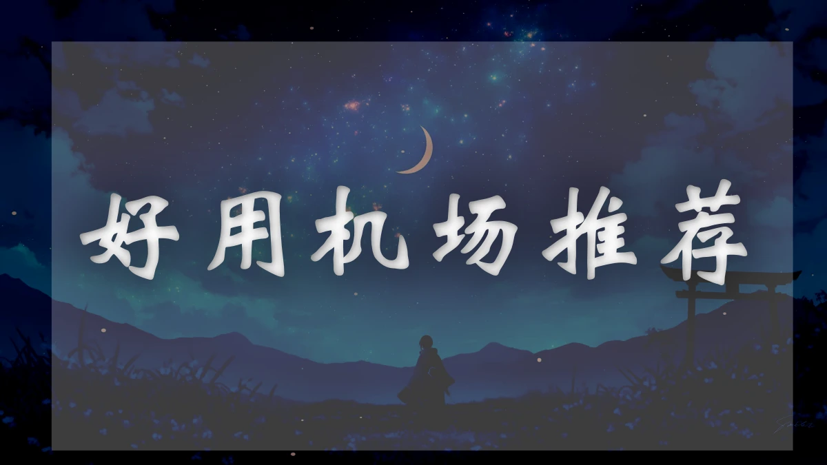 ssrdog机场图片展示