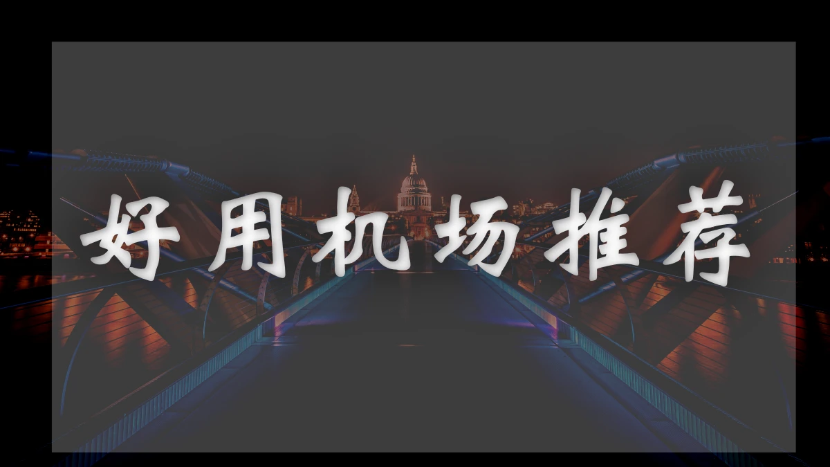 灯塔Cloud机场图片展示