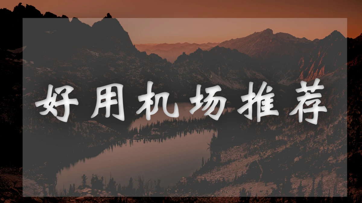 灯塔Cloud机场图片展示