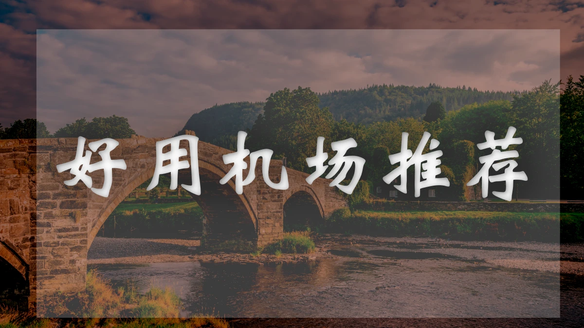 ByWave机场图片展示