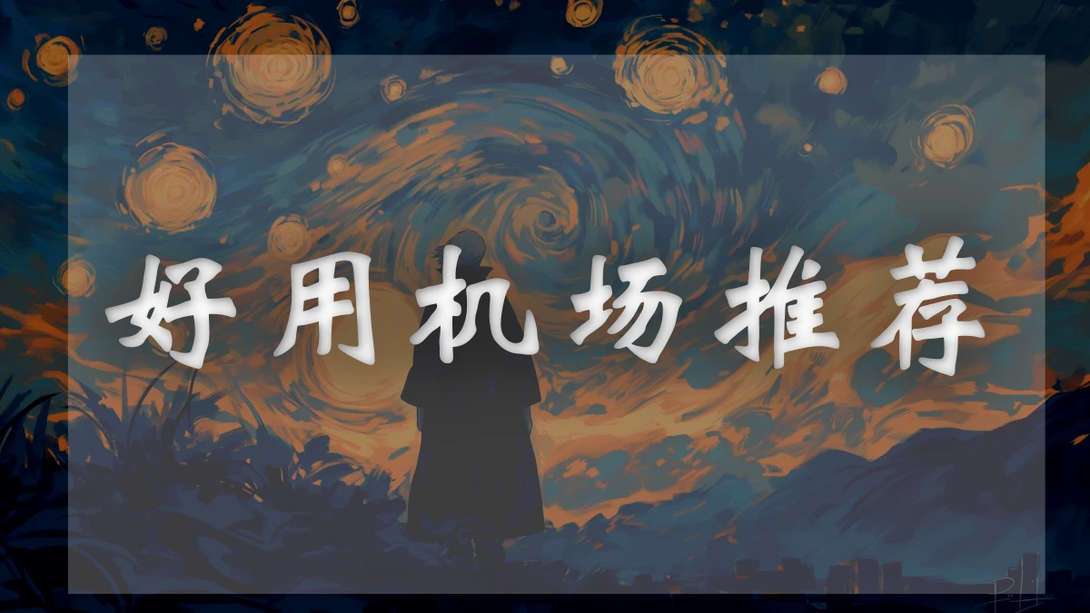 哈基米机场图片展示