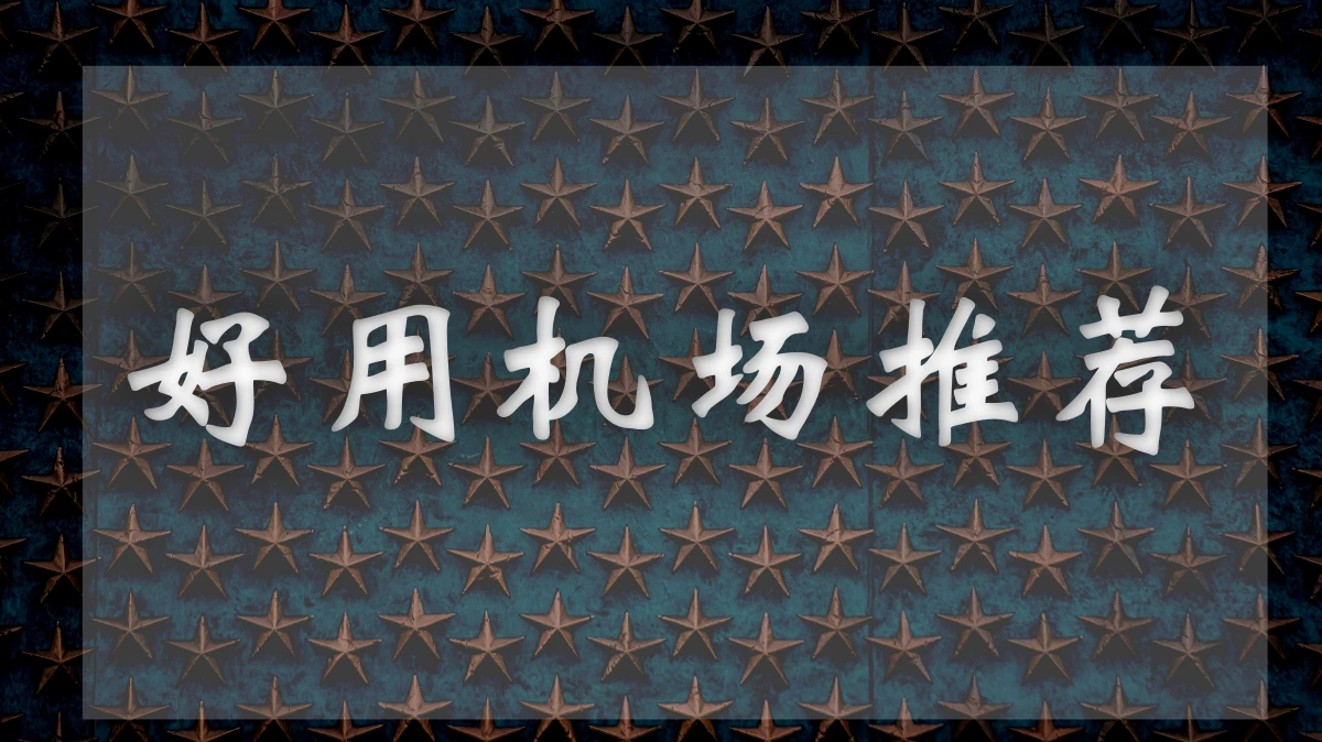 CyberGuard机场图片展示