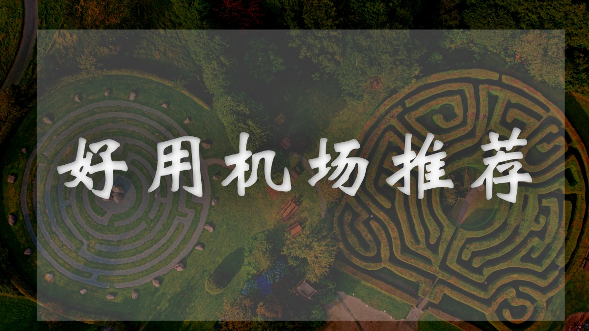 NiceDuck机场图片展示