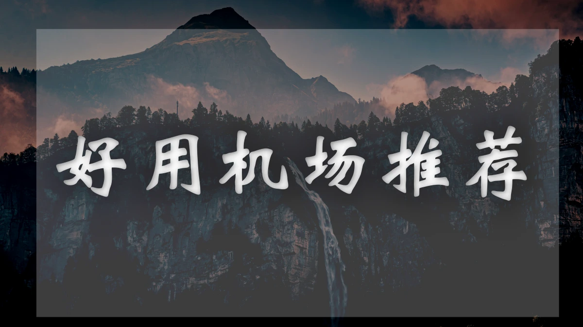 NiceDuck机场图片展示