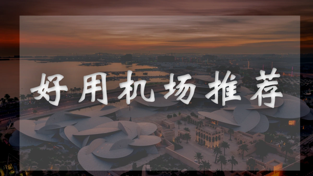 WestData西部数据机场图片展示