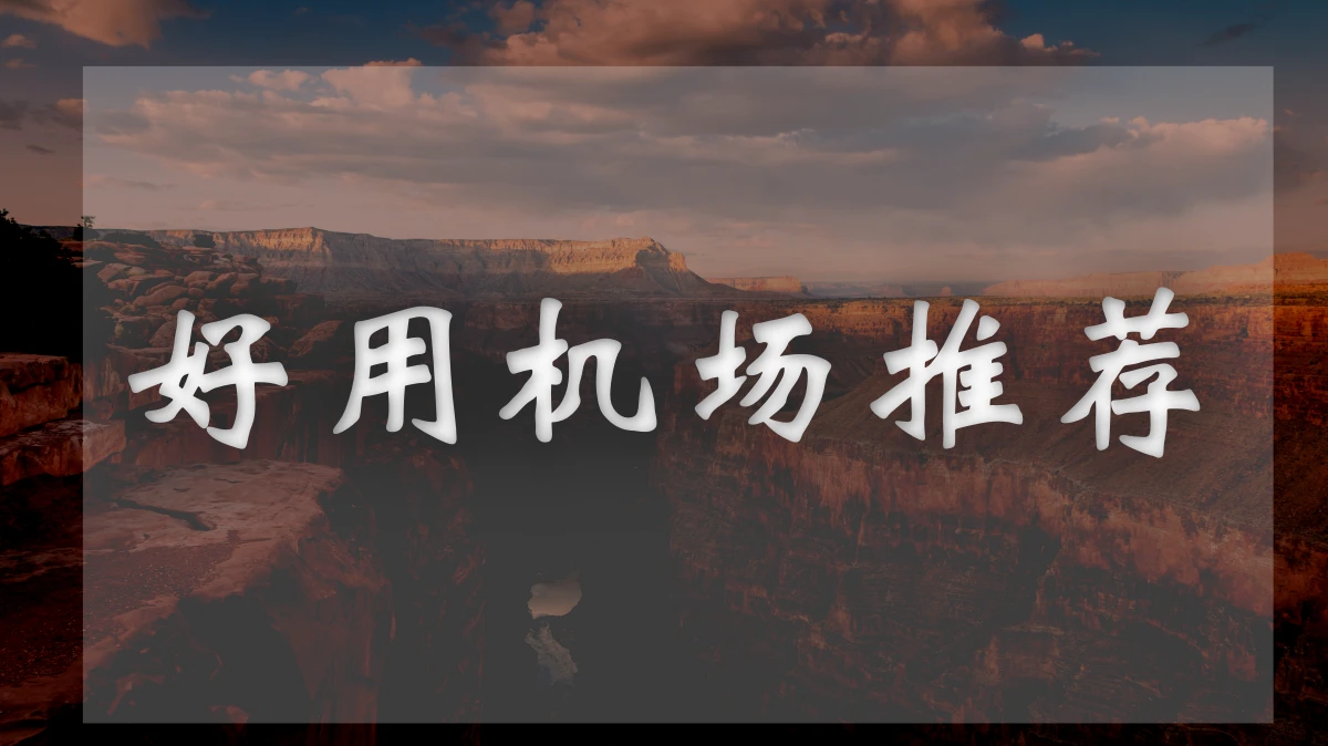 大哥云机场图片展示
