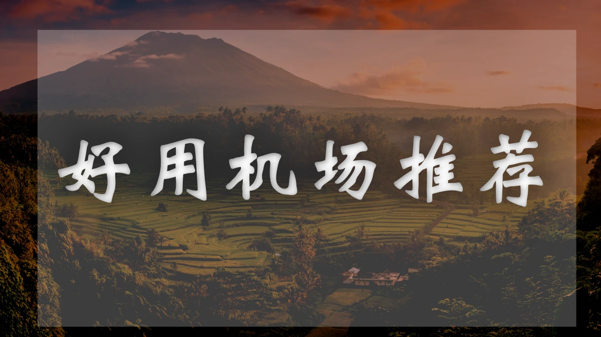 大哥云机场图片展示