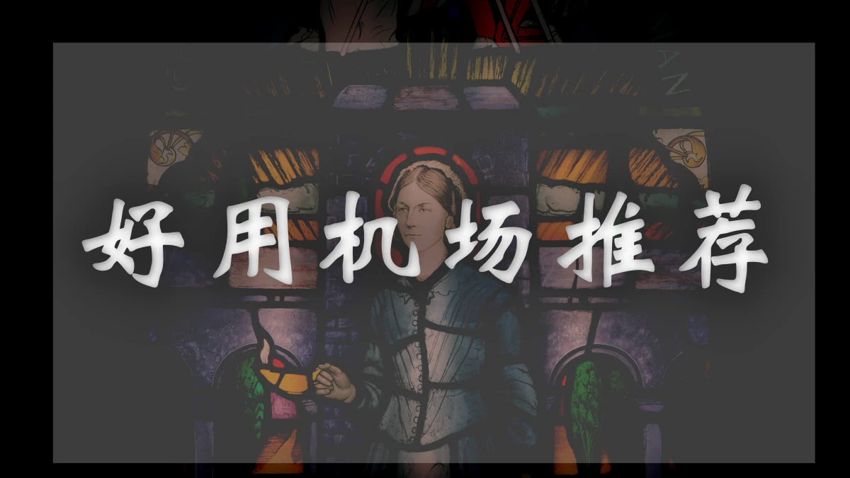 次元链接-Cylink机场图片展示