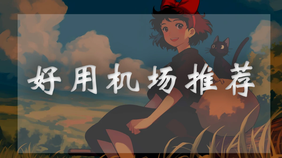 极客云机场评测-促销信息-优惠购买教程！-机场推荐站
