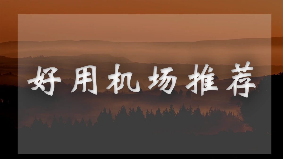 极客云机场图片展示
