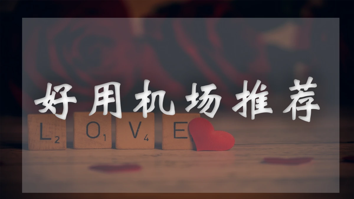 红杏机场图片展示