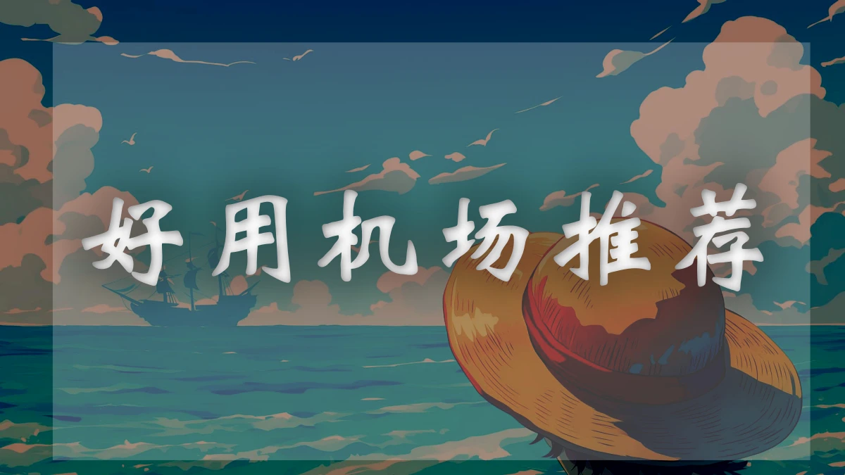 红杏机场图片展示