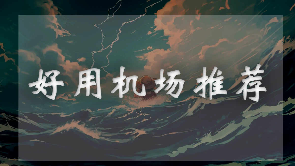 杜卡迪机场图片展示