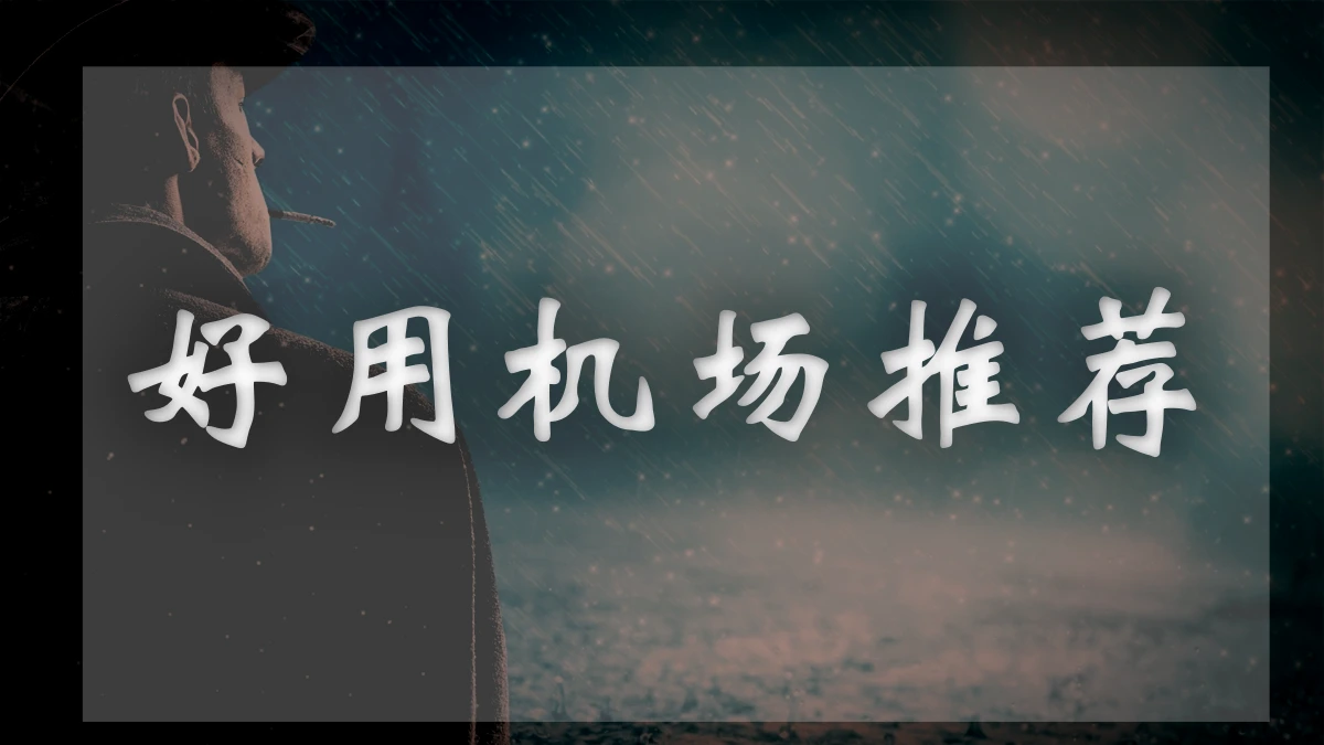杜卡迪机场图片展示