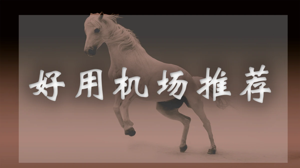起帆Cloud机场图片展示