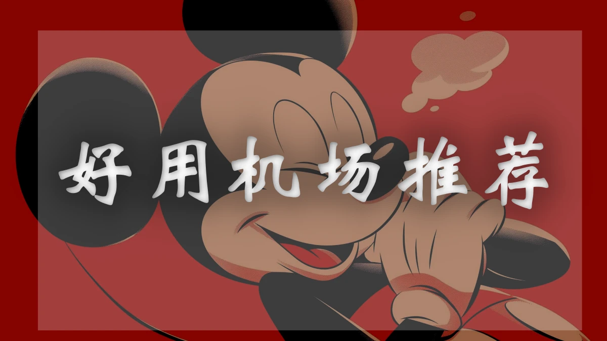 起帆Cloud机场图片展示