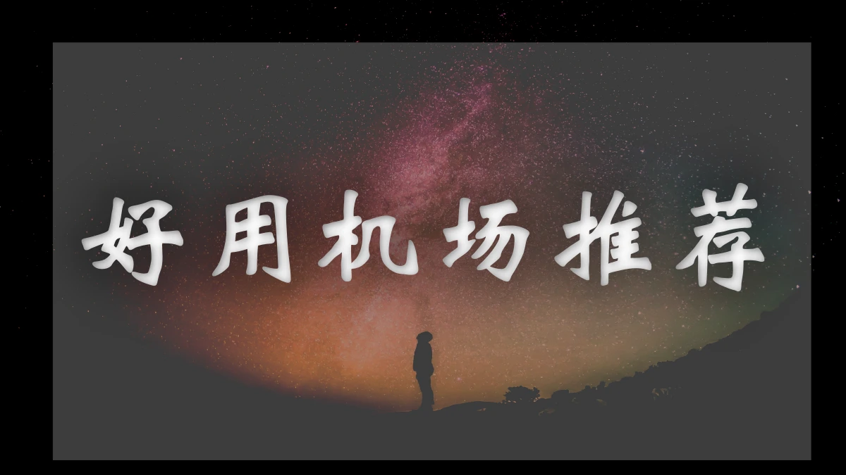 起帆Cloud机场图片展示