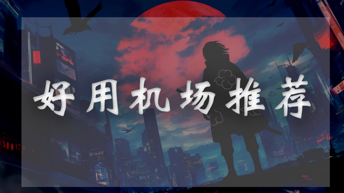 超悦机场图片展示
