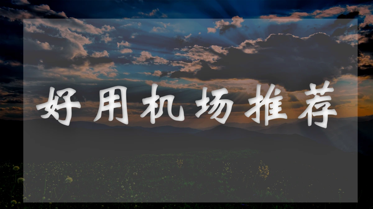 超悦机场图片展示