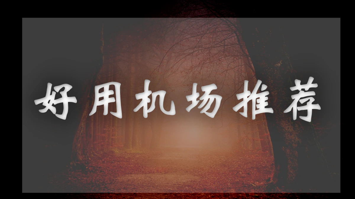 万城Vcity机场图片展示