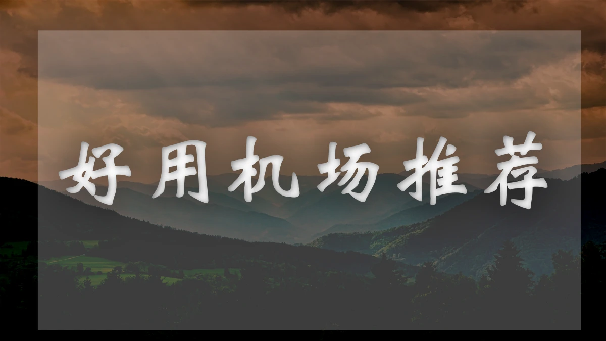 万城Vcity机场图片展示