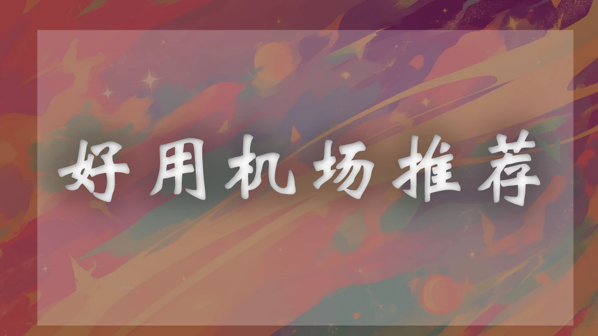 Okanc机场评测-促销信息-优惠购买教程！-机场推荐站