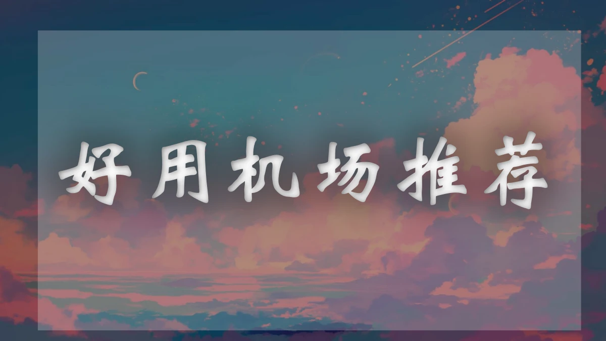 Okanc机场图片展示
