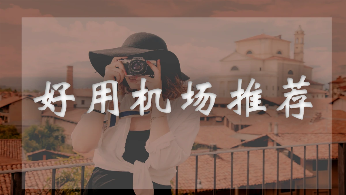 星链云机场图片展示