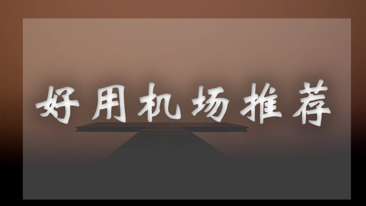 星链云机场图片展示