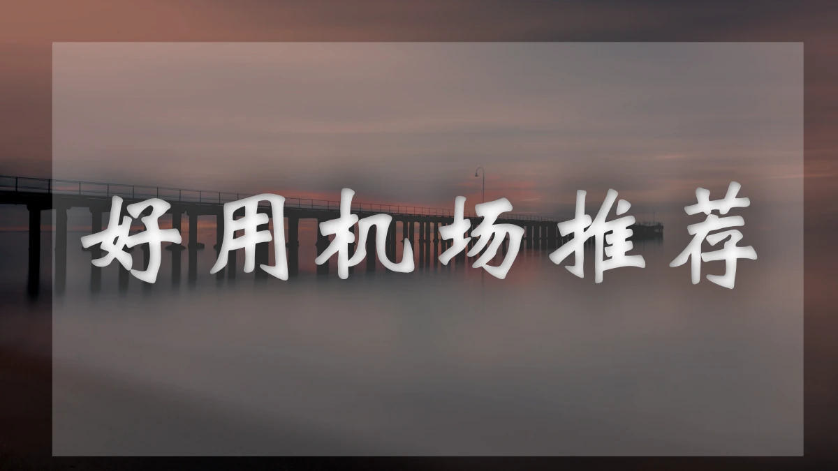 星链云机场图片展示