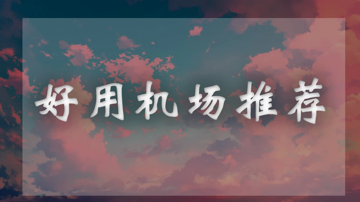 奶茶Cloud机场图片展示