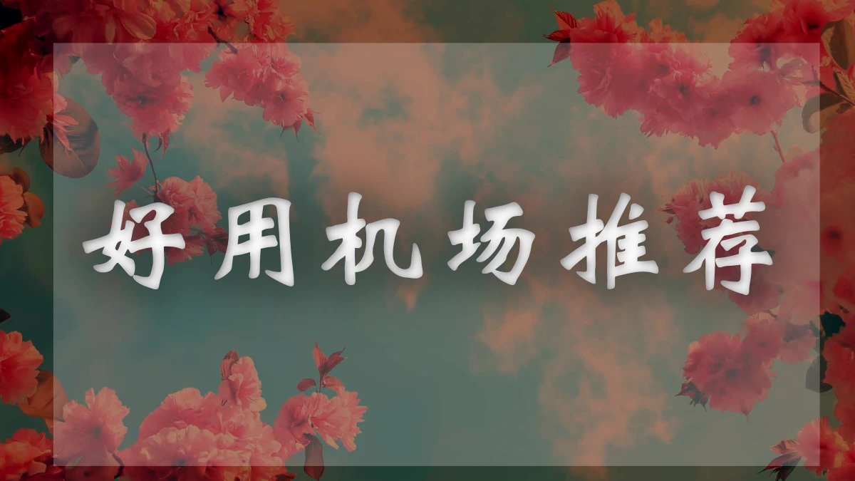 奶茶Cloud机场图片展示