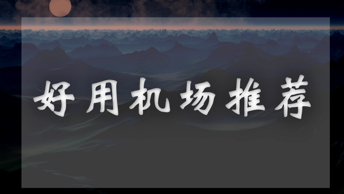 轻云机场图片展示