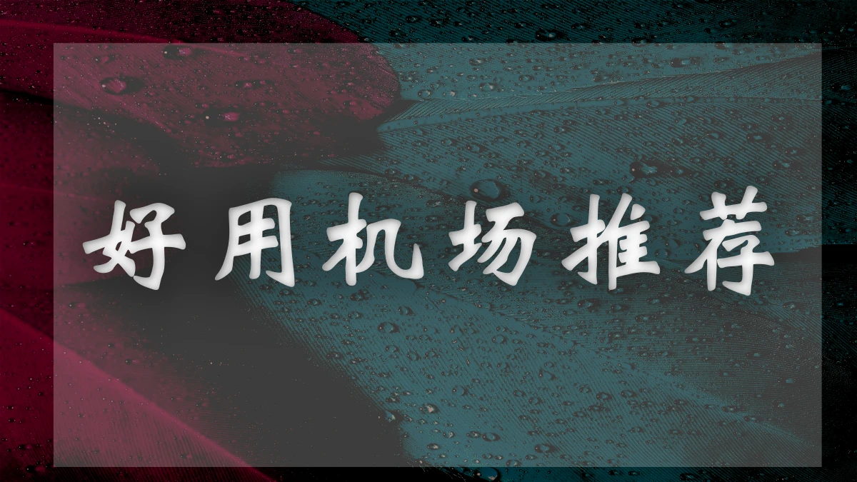 轻云机场图片展示