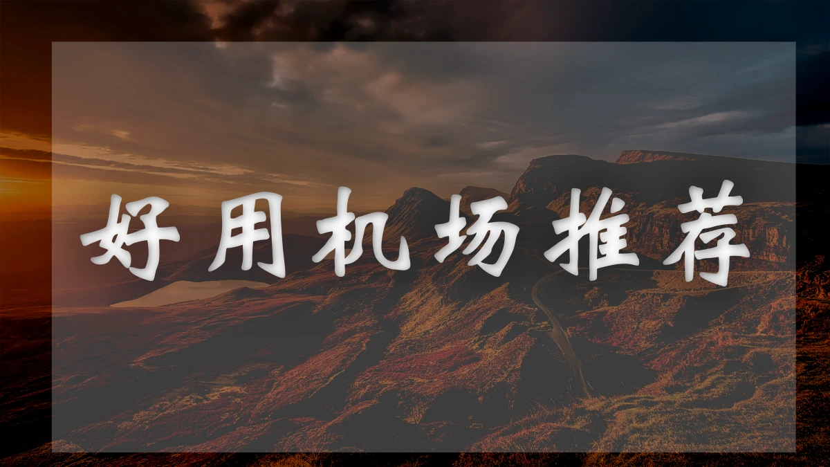 Xgcloud机场图片展示