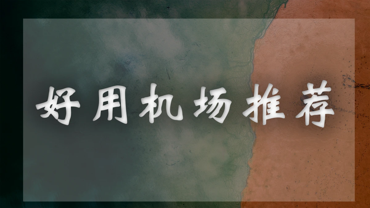 Xgcloud机场图片展示