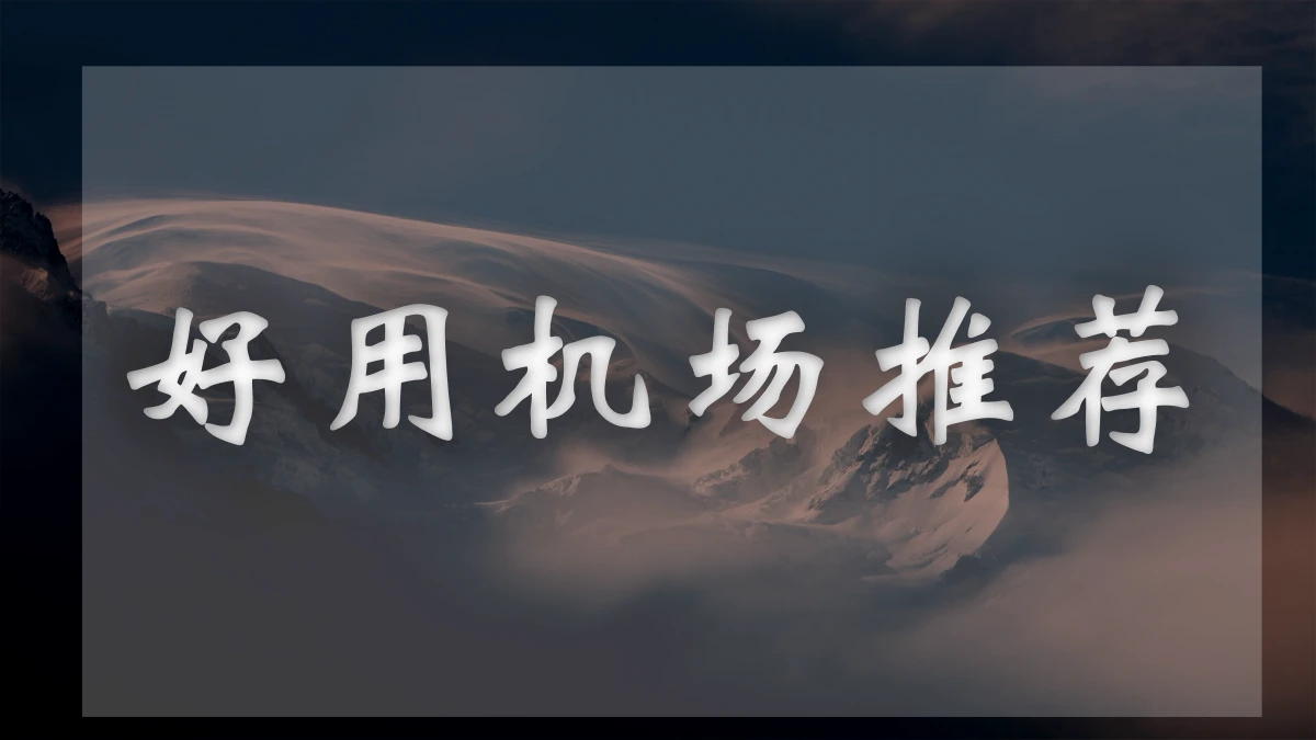 XSUS机场图片展示